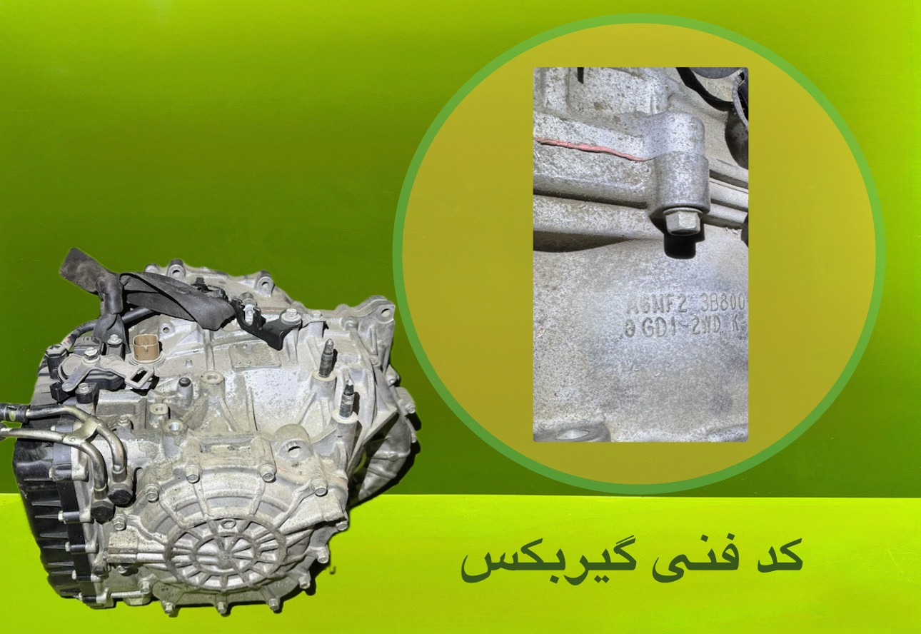 گیربکس 3B800 هیوندا و کیا - N2