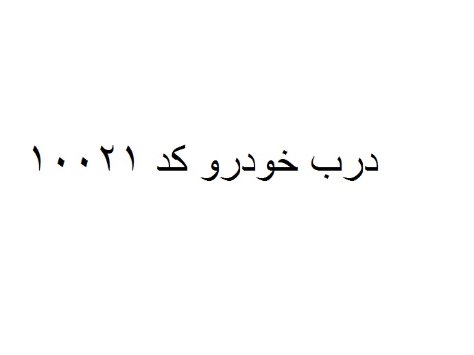 درب خودرو کد 10021 عقب راست