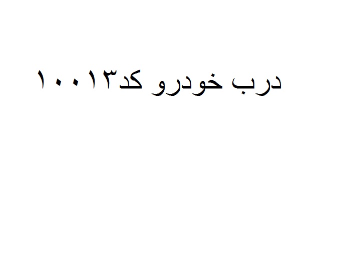 درب خودرو  کد 10013 عقب چپ