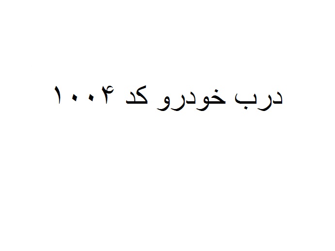 درب خودرو  کد 1004 جلو چپ