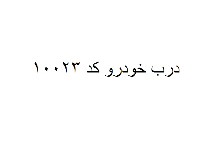 درب خودرو  کد 10023 عقب راست