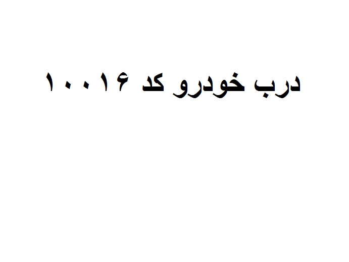 درب خودرو  کد 10016 عقب چپ