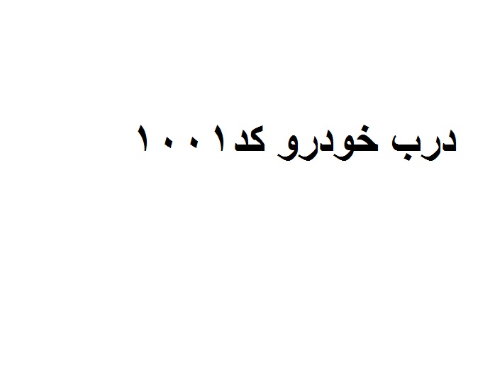 درب خودرو  کد 1001 عقب چپ