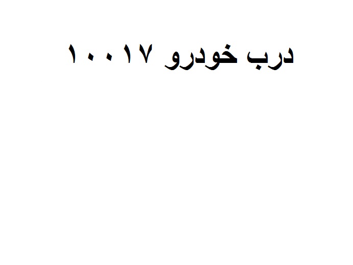 درب خودرو  کد 10017 جلو چپ