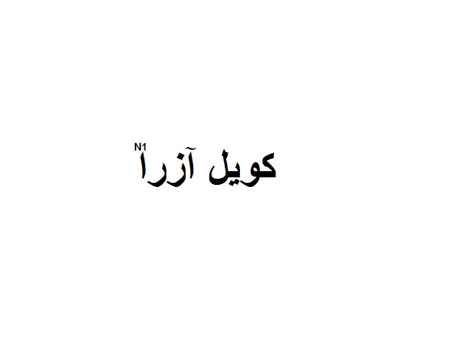 کویل آزرا - N1