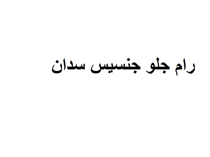 رام جلو جنسیس سدان